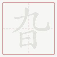 Step-by-step stroke order for 旮