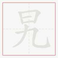 Step-by-step stroke order for 旯