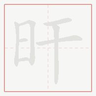 Step-by-step stroke order for 旰