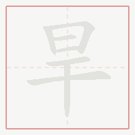 Step-by-step stroke order for 旱
