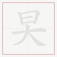 Step-by-step stroke order for 旲