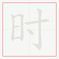 Step-by-step stroke order for 时