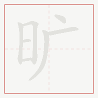 Step-by-step stroke order for 旷