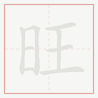 Step-by-step stroke order for 旺
