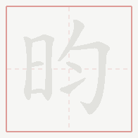 Step-by-step stroke order for 昀