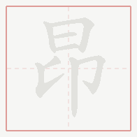 Step-by-step stroke order for 昂