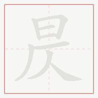 Step-by-step stroke order for 昃
