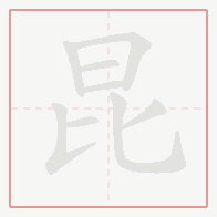 Step-by-step stroke order for 昆