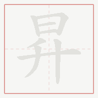 Step-by-step stroke order for 昇