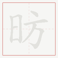 Step-by-step stroke order for 昉