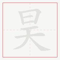 Step-by-step stroke order for 昊