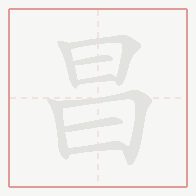 Step-by-step stroke order for 昌