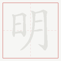 Step-by-step stroke order for 明