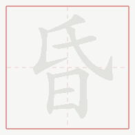 Step-by-step stroke order for 昏