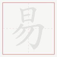 Step-by-step stroke order for 易