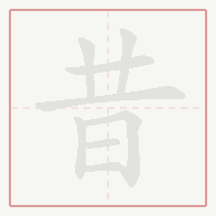 Step-by-step stroke order for 昔