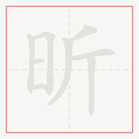 Step-by-step stroke order for 昕