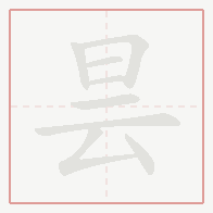 Step-by-step stroke order for 昙