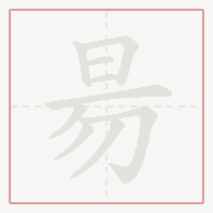Step-by-step stroke order for 昜