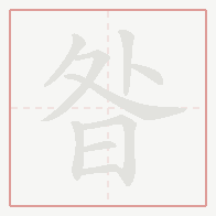 Step-by-step stroke order for 昝