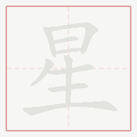 Step-by-step stroke order for 星