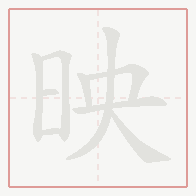 Step-by-step stroke order for 映