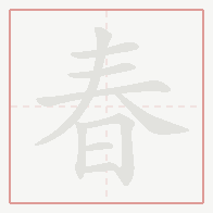 Step-by-step stroke order for 春
