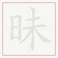 Step-by-step stroke order for 昧