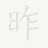 Step-by-step stroke order for 昨