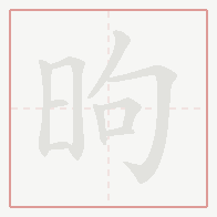 Step-by-step stroke order for 昫