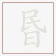 Step-by-step stroke order for 昬