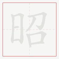 Step-by-step stroke order for 昭