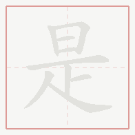 Step-by-step stroke order for 是