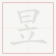 Step-by-step stroke order for 昱