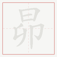 Step-by-step stroke order for 昴