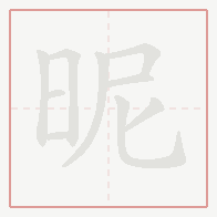 Step-by-step stroke order for 昵