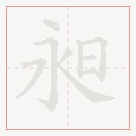 Step-by-step stroke order for 昶