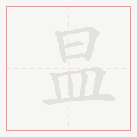 Step-by-step stroke order for 昷