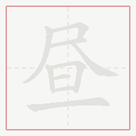 Step-by-step stroke order for 昼