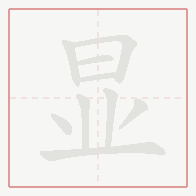 Step-by-step stroke order for 显