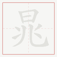 Step-by-step stroke order for 晁