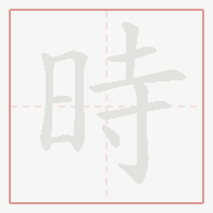 Step-by-step stroke order for 時
