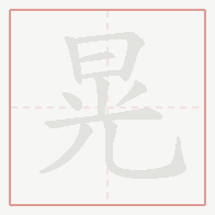 Step-by-step stroke order for 晃