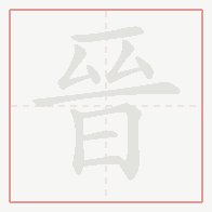 Step-by-step stroke order for 晉