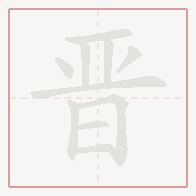 Step-by-step stroke order for 晋