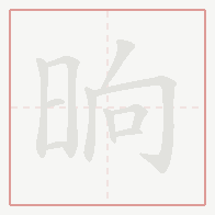 Step-by-step stroke order for 晌