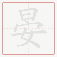 Step-by-step stroke order for 晏