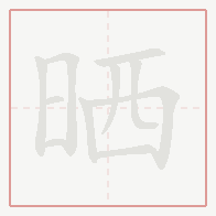 Step-by-step stroke order for 晒