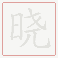 Step-by-step stroke order for 晓