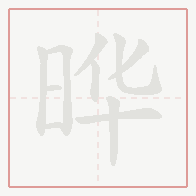 Step-by-step stroke order for 晔